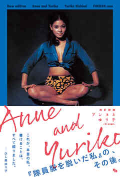 改訂新版 アンヌとゆり子 ＜電子特別編集＞