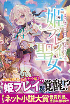 【電子特典つき】姫プレイ聖女 ～冒険者に憧れた少年は聖女となり姫プレイするのです～