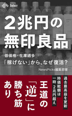 2兆円の無印良品