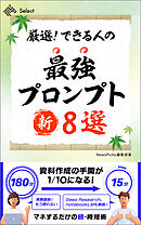 厳選！　できる人の最強プロンプト新８選
