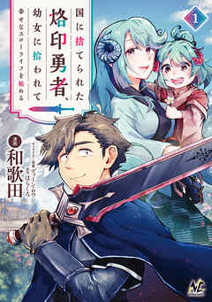 国に捨てられた烙印勇者、幼女に拾われて幸せなスローライフを始める１
