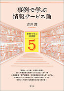 事例で学ぶ情報サービス論