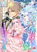 わたしの義妹はかなり変～義妹が狙っていた王子様になぜか私が求婚されました～
