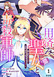 【単話版】用済み聖女と毒殺軍師～毒の浄化ができる奇跡の聖女は私だけらしいです～　第1話