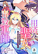 【単話版】用済み聖女と毒殺軍師 ～毒の浄化ができる奇跡の聖女は私だけらしいです～　第3話