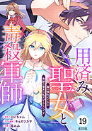 【単話版】用済み聖女と毒殺軍師 ～毒の浄化ができる奇跡の聖女は私だけらしいです～　第19話