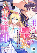 【単話版】用済み聖女と毒殺軍師 ～毒の浄化ができる奇跡の聖女は私だけらしいです～　第20話