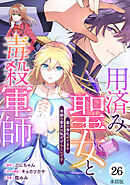 【単話版】用済み聖女と毒殺軍師 ～毒の浄化ができる奇跡の聖女は私だけらしいです～　第26話