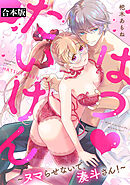 はつ♥たいけん～ヌマらせないで、湊斗さん！～【合本版】