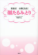 若返る！　小顔になる！　「顔たるみ」とり