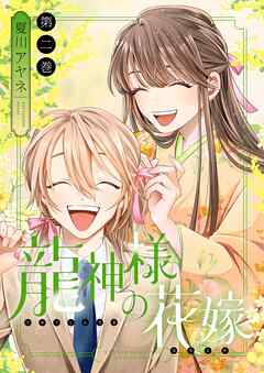 龍神様の花嫁【描き下ろしおまけ付き特装版】