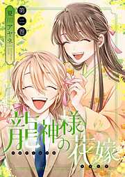 龍神様の花嫁【描き下ろしおまけ付き特装版】