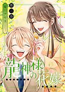 龍神様の花嫁【描き下ろしおまけ付き特装版】 2