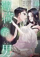 薄荷の香りの男（フルカラー） 14