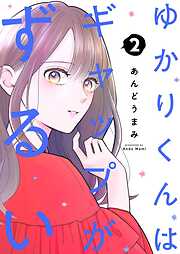 ゆかりくんはギャップがずるい【描き下ろしおまけ付き特装版】