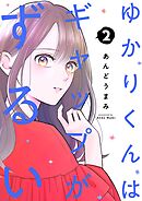 ゆかりくんはギャップがずるい【描き下ろしおまけ付き特装版】 2