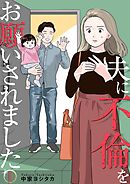 夫に不倫をお願いされました【描き下ろしおまけ付き特装版】