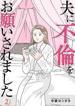 夫に不倫をお願いされました【描き下ろしおまけ付き特装版】 2