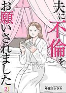 夫に不倫をお願いされました【描き下ろしおまけ付き特装版】 2