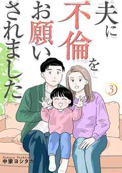 夫に不倫をお願いされました【描き下ろしおまけ付き特装版】 3