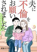 夫に不倫をお願いされました【描き下ろしおまけ付き特装版】 3