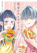 彼女のエンドロール～さよならまであと半年～【描き下ろしおまけ付き特装版】 2