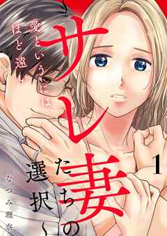 愛というには、ほど遠い～サレ妻たちの選択～【描き下ろしおまけ付き特装版】 1