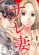 愛というには、ほど遠い～サレ妻たちの選択～【描き下ろしおまけ付き特装版】 1