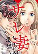 愛というには、ほど遠い～サレ妻たちの選択～【描き下ろしおまけ付き特装版】 1