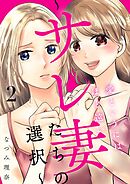 愛というには、ほど遠い～サレ妻たちの選択～【描き下ろしおまけ付き特装版】 2