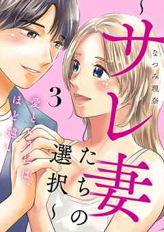 愛というには、ほど遠い～サレ妻たちの選択～【描き下ろしおまけ付き特装版】 3