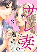 愛というには、ほど遠い～サレ妻たちの選択～【描き下ろしおまけ付き特装版】 3