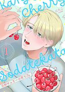 完熟チェリーの育て方【描き下ろしおまけ付き特装版】