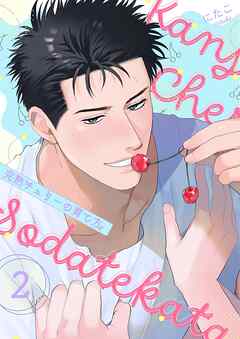 完熟チェリーの育て方【描き下ろしおまけ付き特装版】