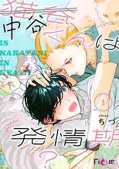 中谷くんは発情期？