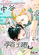 中谷くんは発情期？