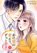 あの頃の君より、ずっと好き【描き下ろしおまけ付き特装版】