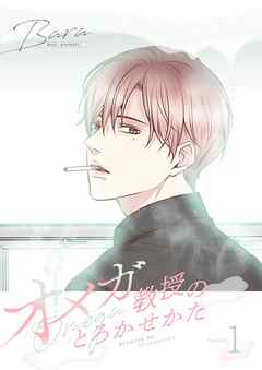 オメガ教授のとろかせかた（フルカラー）【特装版】