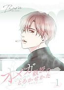 オメガ教授のとろかせかた（フルカラー）【特装版】