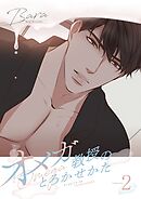 オメガ教授のとろかせかた（フルカラー）【特装版】 2