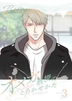 オメガ教授のとろかせかた（フルカラー）【特装版】 3