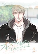 オメガ教授のとろかせかた（フルカラー）【特装版】 3