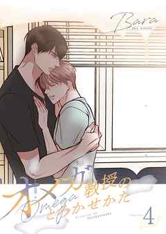 オメガ教授のとろかせかた（フルカラー）【特装版】 4