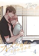 オメガ教授のとろかせかた（フルカラー）【特装版】 4