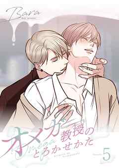 オメガ教授のとろかせかた（フルカラー）【特装版】 5