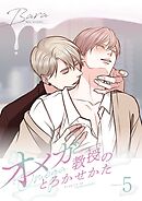 オメガ教授のとろかせかた（フルカラー）【特装版】 5