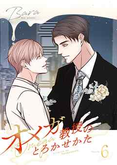 オメガ教授のとろかせかた（フルカラー）【特装版】 6