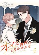 オメガ教授のとろかせかた（フルカラー）【特装版】 6