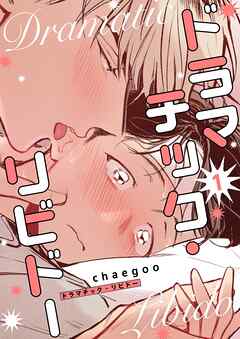 ドラマチック・リビドー（フルカラー）【特装版】