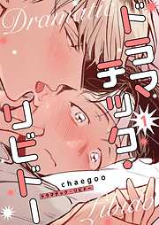 ドラマチック・リビドー（フルカラー）【特装版】